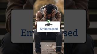 Useless, Liar, Shy Meaning in English | Hindi to English #learnenglish #vocabulary