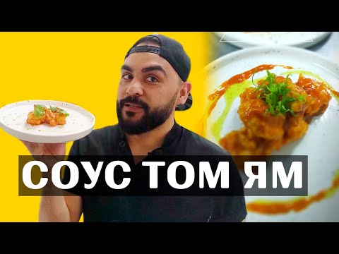 Соус том ям и креветка в соусе том ям. Универсальный соус. Всем нравится!