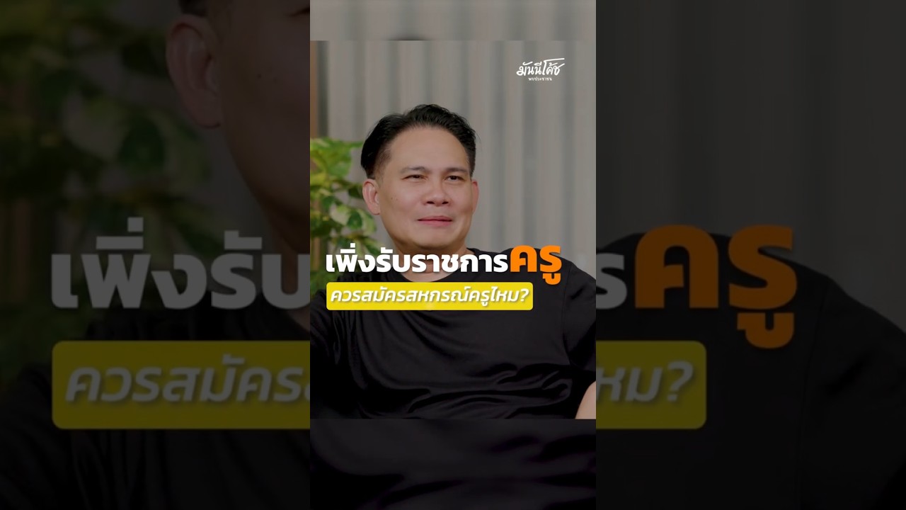 เพิ่งรับราชการครู ควรสมัครสหกรณ์ตอนไหนดี ?