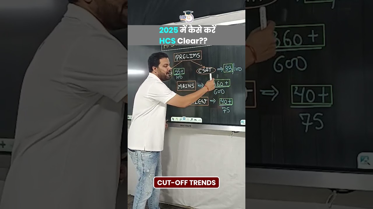 HCS 2025 को पहली बार में क्रैक करने का सीक्रेट  #HCS2025 #HCSPreparation #Shorts