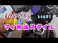 Z900RS　マイ給油スタイル