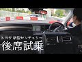 トヨタ 新型センチュリー 後席同乗試乗！| TOYOTA New CENTURY Rear seat