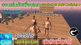 สอนเล่นกับเพื่อนเกมเอาชีวิตรอดSurvival on Raft:เล่นออนไลน์กับเพื่อนแบบละเอียดได้แน่นอน