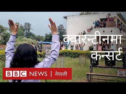 क्वारन्टीन कन्सर्ट