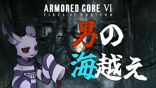 【AC6】囚人ウサギのルビコン源泉かけ流しの旅【ケモノvtuber】