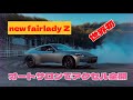公式です。ついに運転したぞオートサロンで新型フェアレディZをアクセル全開の巻き new fairlady z drift
