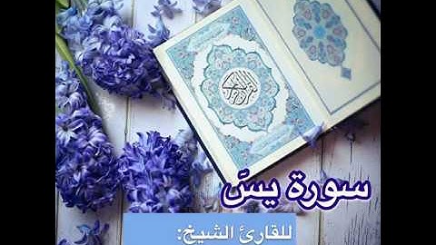 سورة يس -  الشيخ  بسام مصطفى دهمة