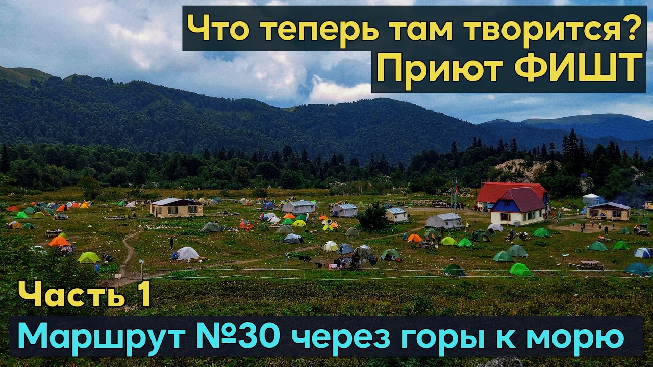 Что теперь творится на приюте ФИШТ? Поход по маршруту 30 Кавказского заповедника - Через горы к морю