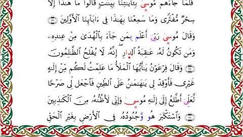 سورة القصص برواية السوسي عن أبي عمرو ــ الشيخ عبد الرشيد صوفي