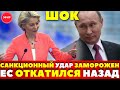 ⚡️ЕС сложил оружие в санкционной войне! Москва победила?
