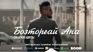 Сабыржан Адиұлы - Бозторғай Ана / ARIDAI