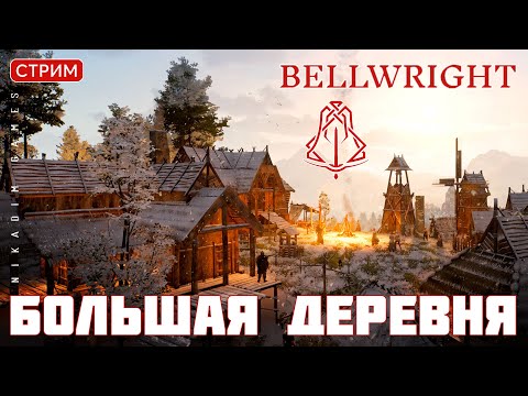 Видео: 🔴👑 Прохождение Bellwright: БОЛЬШАЯ ДЕРЕВНЯ