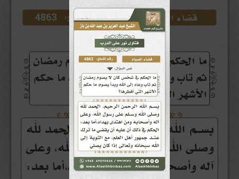 4863 -  حكم من أفطر أياماً من رمضان متعمداً ثم تاب  - نور على الدرب