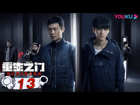 MULTISUB【重生之门 Be Reborn】EP13 | 天才盗贼×正义警察 | 张译/王俊凯/冯文娟/范诗然/徐悦/兰海蒙 | 悬疑片 | 优酷 YOUKU