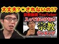 宗教批判をしたらやばいことに・・・