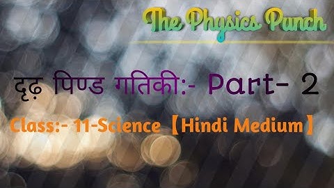 दृढ़ पिण्ड गतिकी:Part-2:-【Class-11th】,Rigid Body Dynamics:Part-2