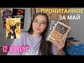 ЭМОЦИОНАЛЬНОЕ ПРОЧИТАННОЕ ЗА МАЙ 📚❤️‍🔥🙈 || 12 книг || детектив, любовный роман, классика, янг-эдалт