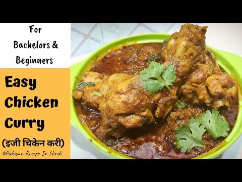easy-chicken-curry-i-for-bachelors-i-for-beginners-i-pakwan-recipe-in-hindi