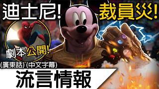 流言情報5月 | 迪士尼大裁員影響漫威發展？! 蜘蛛俠＆夜魔俠聯動？緋紅女巫回歸但不是演員本人？！| (廣東話)(中文字幕)