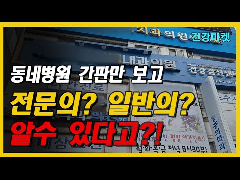 한국인 90%가 모르고 그냥 가는 동네 병원 의원 [ 간판만 보고 전문의 일반의 구분하는 꿀팁 ]  아무 병원이나 가지 마세요