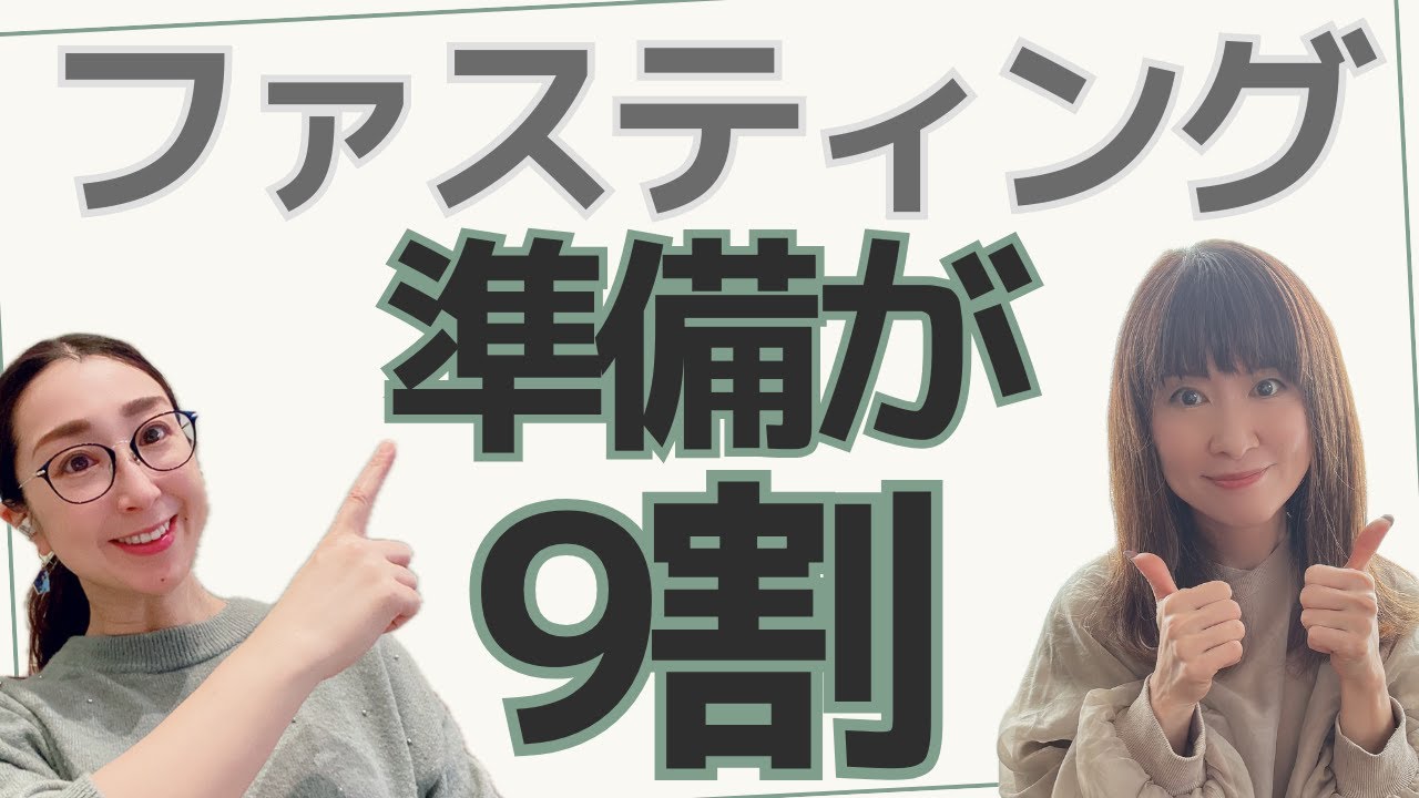 【年末年始に食べすぎた人へ】ファスティング前に知ってほしいこと
