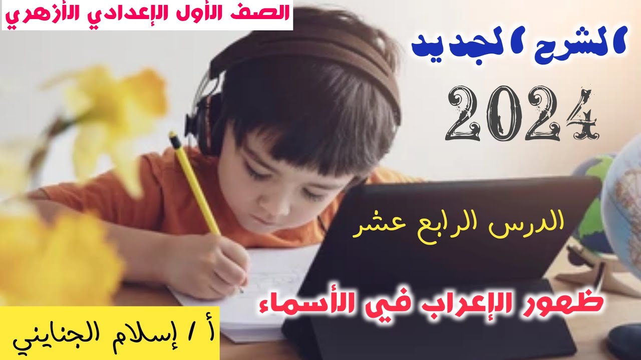 14/  الشرح الجديد ( ظهور الإعراب في الأسماء ) 2024 ، الصف الأول الإعدادي الأزهري ترم أول .