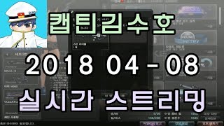 [CSO]카스온라인 2018 04-08 생방송 풀버전
