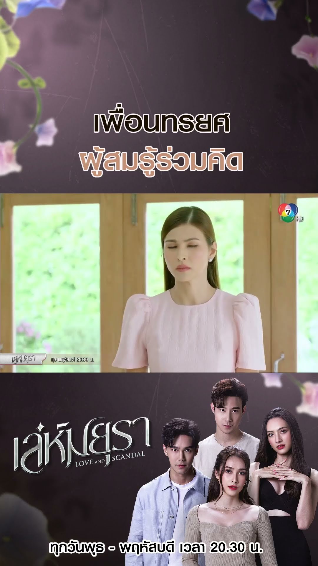 เพื่อนทรยศผู้สมรู้ร่วมคิด #เล่ห์มยุรา #บูมกิตตน์ก้อง #ฮาน่าลีวิส #เมฆจุติ #แอนน่ากลึคส์ #Ch7HD