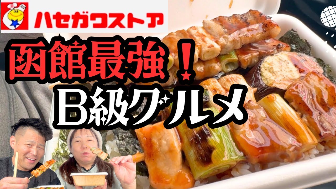 【冬の函館】3年ぶりのハセストやきとり弁当に感動…直後にまさかのトラブル発生！？極寒の五稜郭と湯の川温泉へ