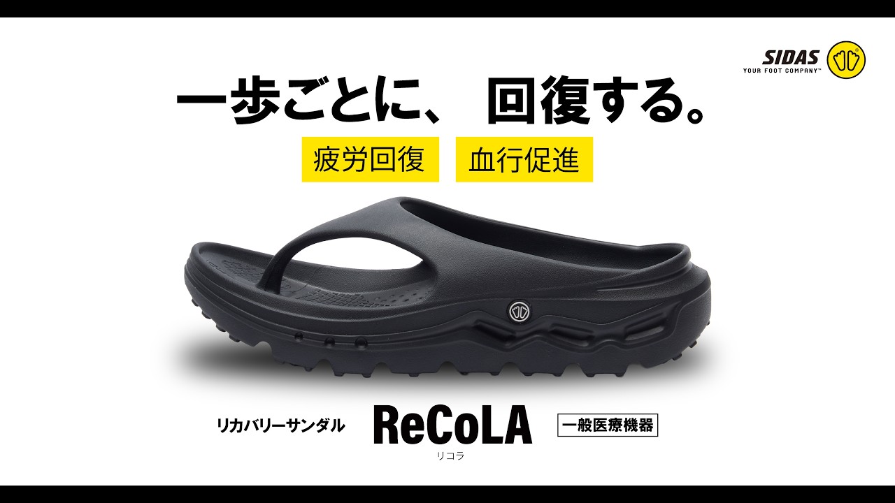 リコラ | シダスジャパン公式オンラインショップ