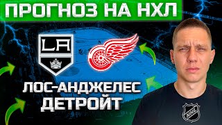 видео: ЛОС-АНДЖЕЛЕС ДЕТРОЙТ ПРОГНОЗ НА НХЛ | Эдмонтон Рейнджерс Обзор картинка: ЛОС-АНДЖЕЛЕС ДЕТРОЙТ ПРОГНОЗ НА НХЛ | Эдмонтон Рейнджерс Обзор