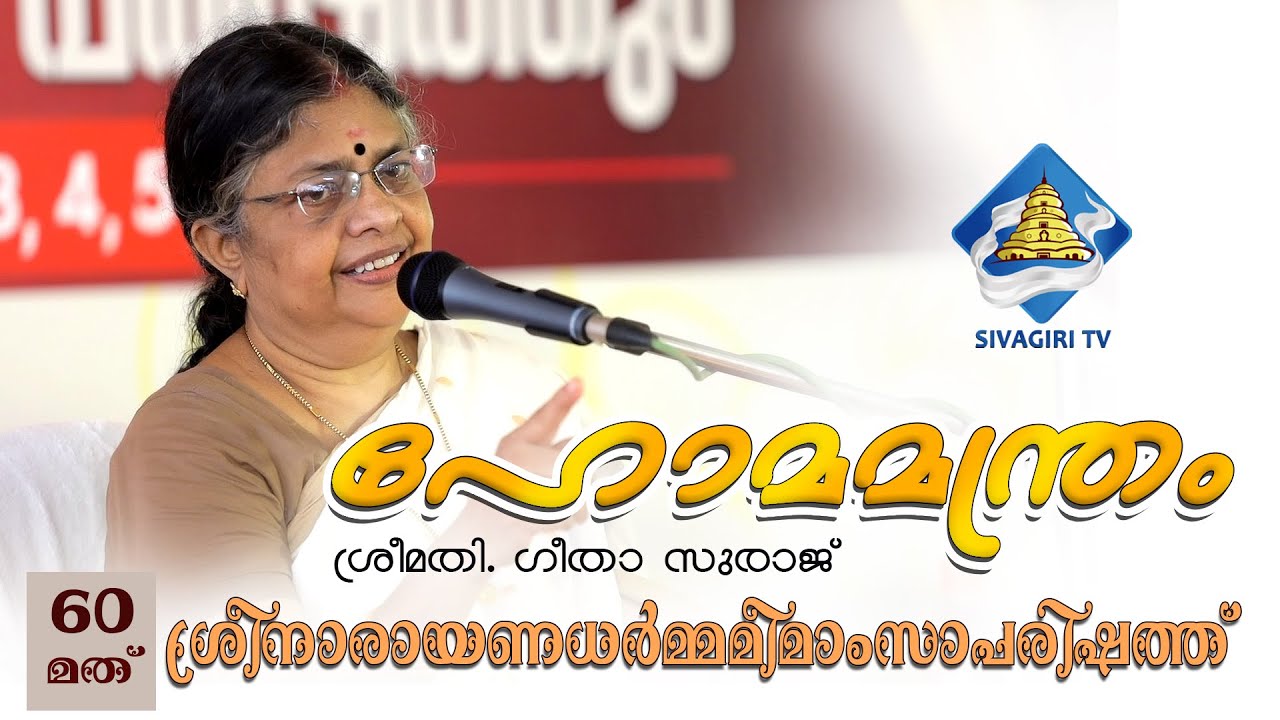 ഹോമമന്ത്രം | ഡോ. ഗീതാ സുരാജ് | Sivagiri TV