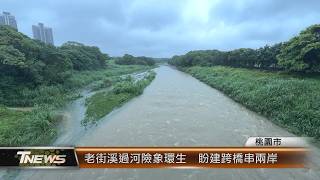 老街溪過河險象環生  盼建跨橋串兩岸│T-NEWS聯播網