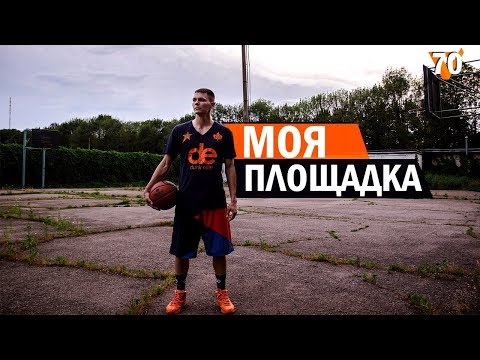 Моя Площадка. Тренирую Новые Данки | Smoove