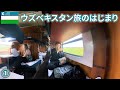 2024ウズベキスタンep1　旅しやすい国になってた！