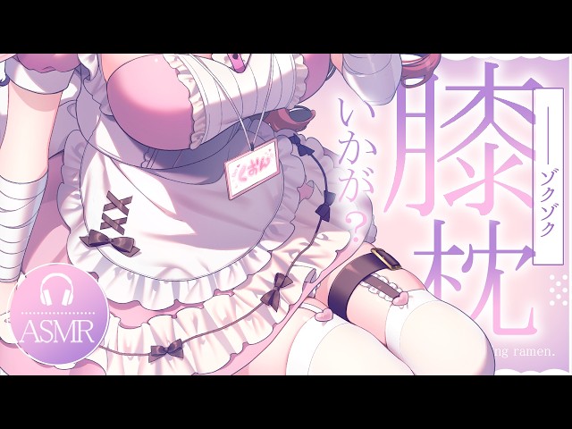 【 #ASMR 】現役ナースのよちよち膝枕はいかが？ 吐息 / 囁き / マッサージ 【 桜神くおん / Vtuber】