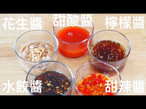 5道必吃沾醬汁做法～甜酸醬, 花生醬, 水餃醬, 甜辣醬, 檸檬醬！【家樂 & 美食天堂】家常料理食譜 一學就會