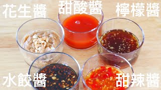 5道必吃沾醬汁做法～甜酸醬, 花生醬, 水餃醬, 甜辣醬, 檸檬醬 ... 