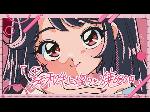 【歌ってみた】黒毛和牛上塩タン焼680円 / 大塚愛 - covered by 文坂なの