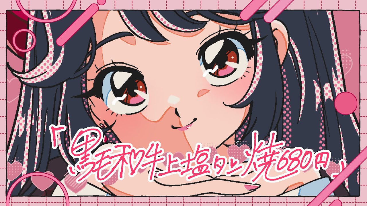 【歌ってみた】黒毛和牛上塩タン焼680円 / 大塚愛 - covered by 文坂なの