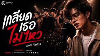 เกลยดเธอไมไหว Live คอนเสรตรวมศลปน Mewgen Concert มว เจน อารท ทอย