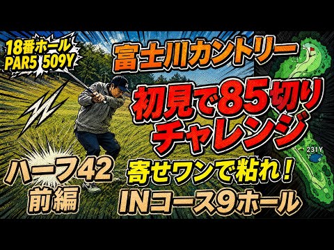 【ドライバー200ヤードの男】富士川カントリークラブ　INコース　初見で90切りチャレンジ
