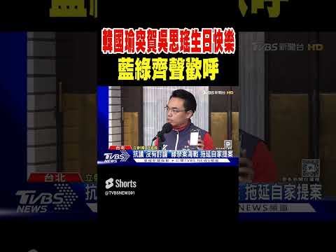 韓國瑜突賀吳思瑤生日快樂 藍綠齊聲歡呼｜TVBS新聞