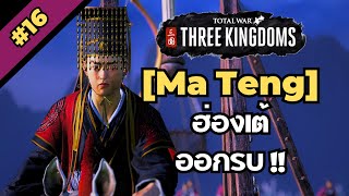 [ม้าเท้ง #16] ฮ่องเต้ออกรบ [Total war: Three Kingdoms]