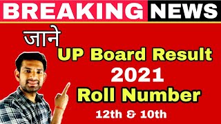 यूपी बोर्ड परीक्षा 2021 का रिजल्ट जाने रोल नंबर | UP Board 2021 Result | UP Board 12th Roll Number