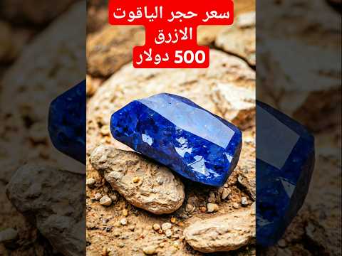اسعار الياقوت الازرق الحقيقيه مكتشف الاحجار الكريمة