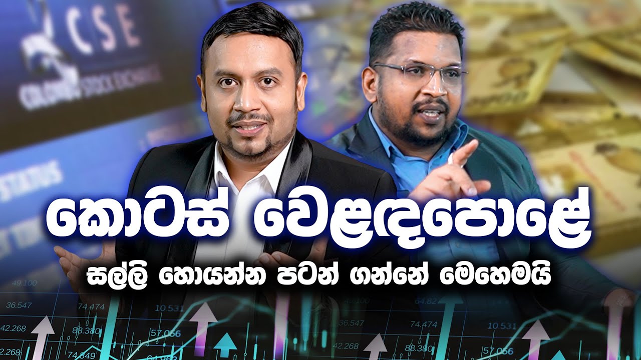 කොටස් වෙළඳපොළේ සල්ලි හොයන්න පටන් ගන්නෙ මෙහෙමයි ! How to Start Making Money in the Stock Market ?