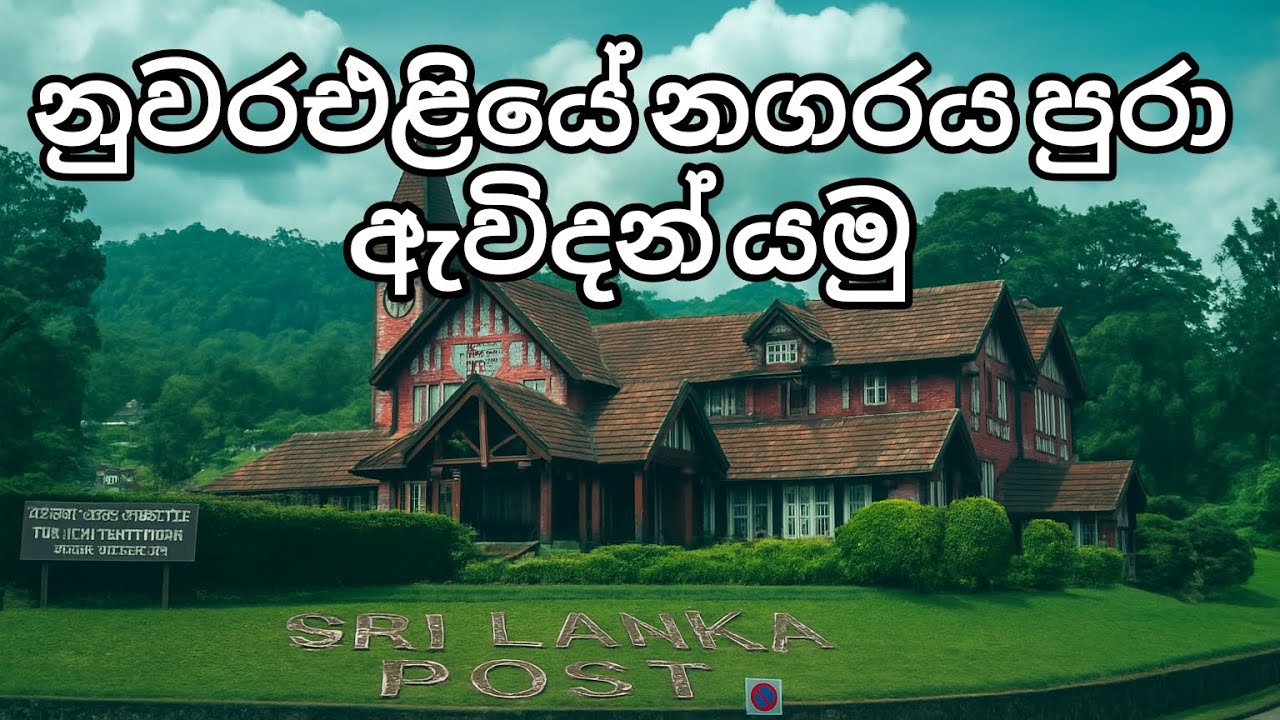 ලංකාවේ සීතලම නගරයේ ලස්සනම හවස්වරුවක ඇවිදිමු  / walk around nuwaraeliya town