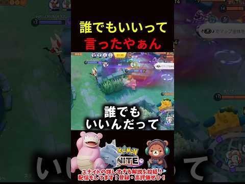誰でもいいって言ったやぁん【ポケモンユナイト】