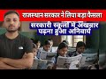 राजस्थान में स्कूली बच्चों पर सरकार ने लिया बड़ा फैसला, #mrkunda #shivamyadav